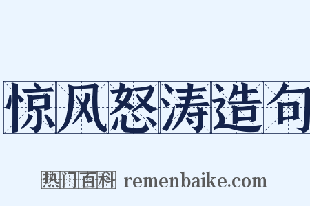 惊风怒涛造句是什么意思的图片
